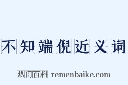不知端倪近义词是什么意思的图片